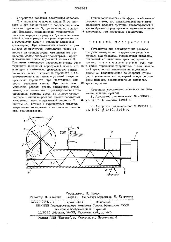 Устройство для регулирования расхода сыпучих материалов (патент 538347)