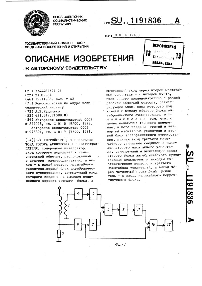 Устройство для измерения тока ротора асинхронного электродвигателя (патент 1191836)