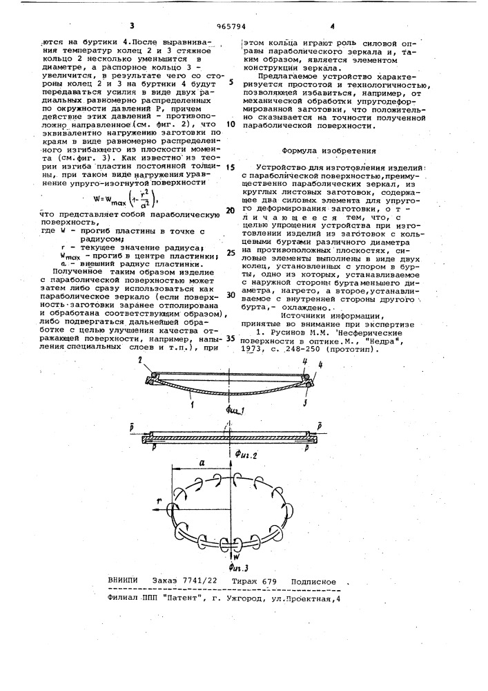 Устройство для изготовления изделий с параболической поверхностью (патент 965794)