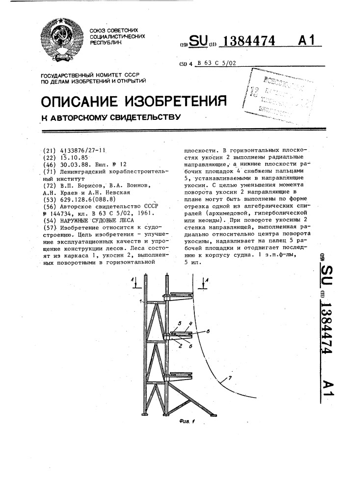 Наружные судовые леса (патент 1384474)