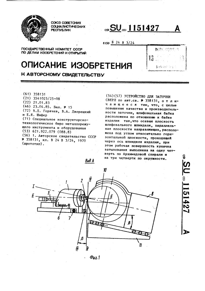 Устройство для заточки сверл (патент 1151427)