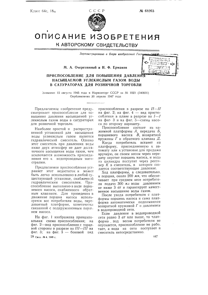 Приспособление для повышения давления насыщаемой углекислым газом воды в сатураторах для розничной торговли (патент 68263)