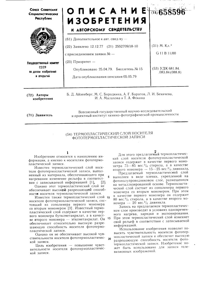 Термопластический слой носителя фототермопластической записи (патент 658596)