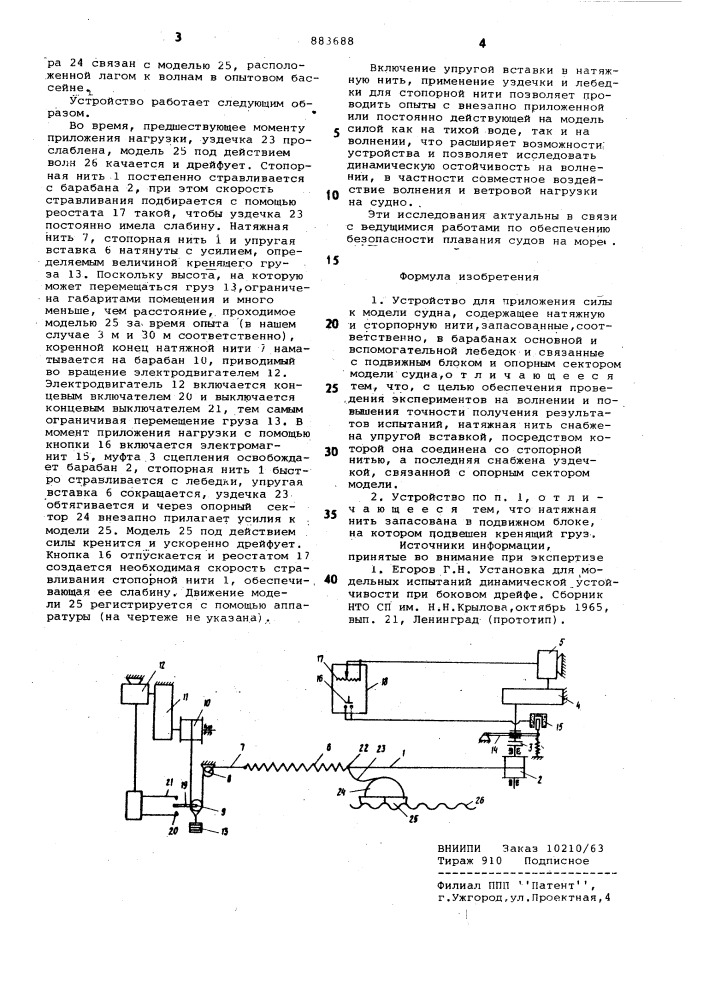 Устройство для приложения силы к модели судна (патент 883688)