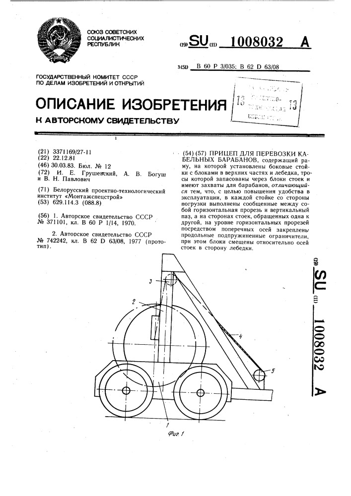 Прицеп для перевозки кабельных барабанов (патент 1008032)