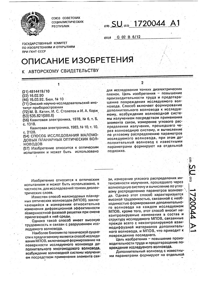 Способ исследования маломодовых планарных оптических волноводов (патент 1720044)