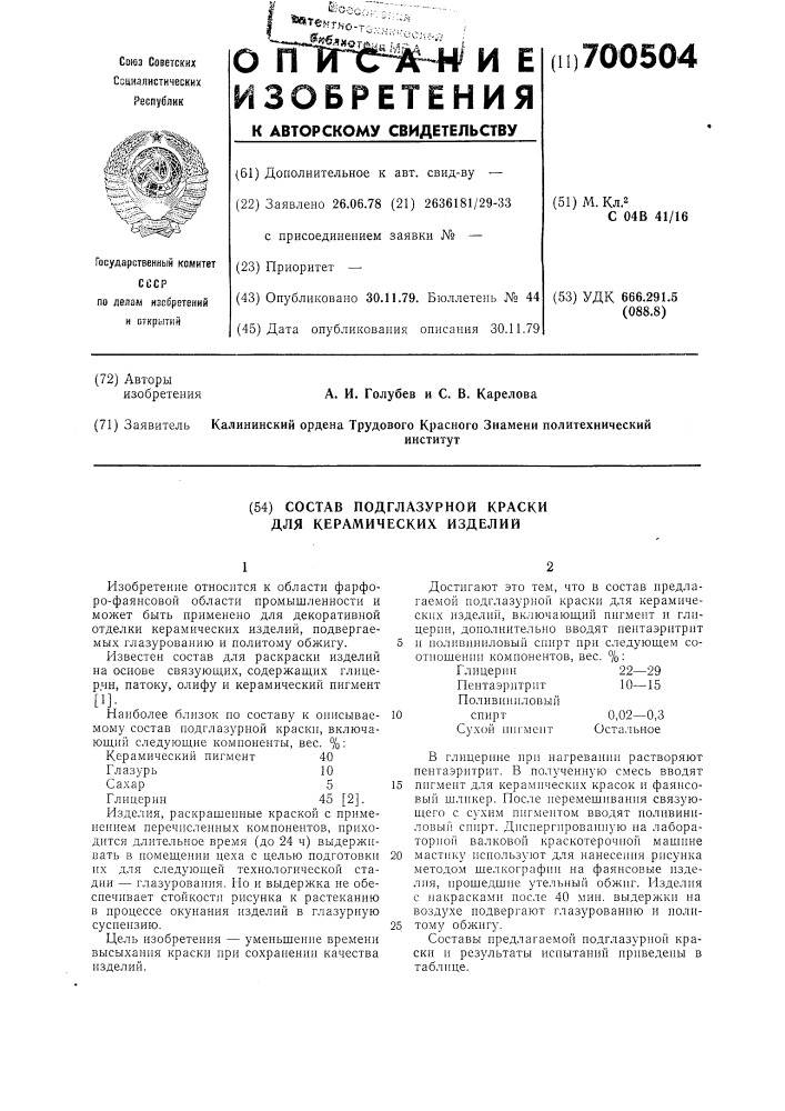 Состав подглазурной краски для керамических изделий (патент 700504)