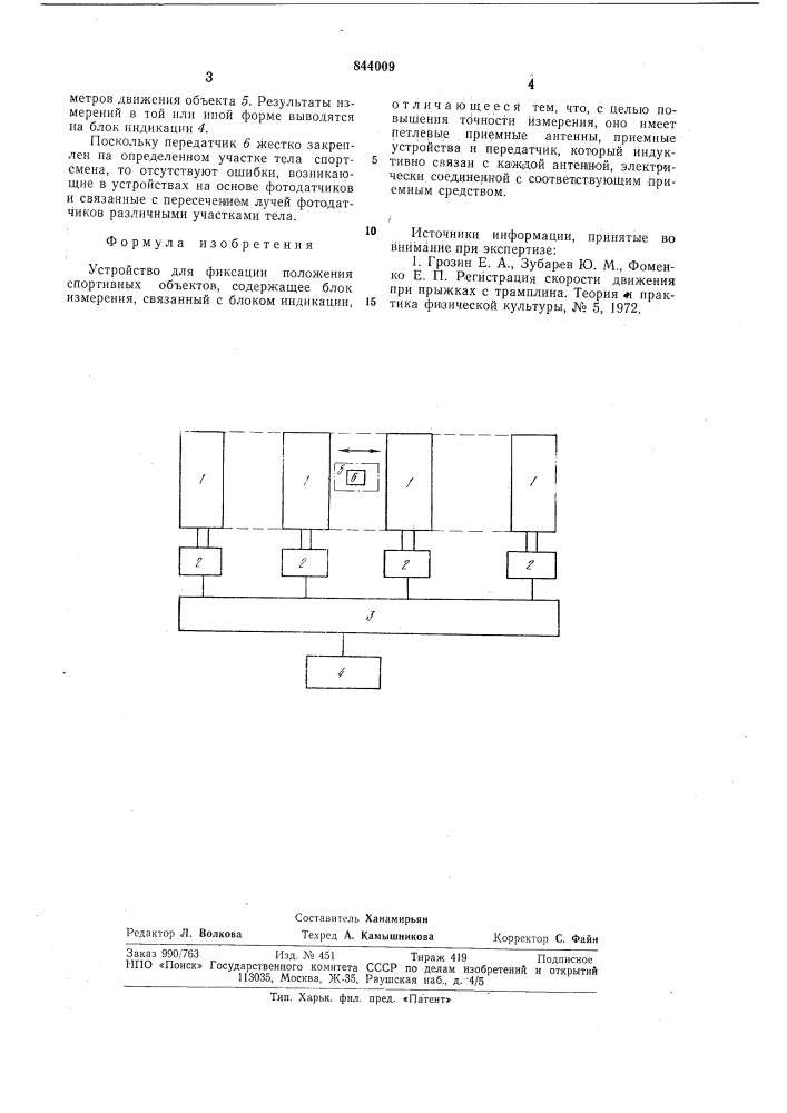 Устройство для фиксации положенияспортивных об'ектов (патент 844009)