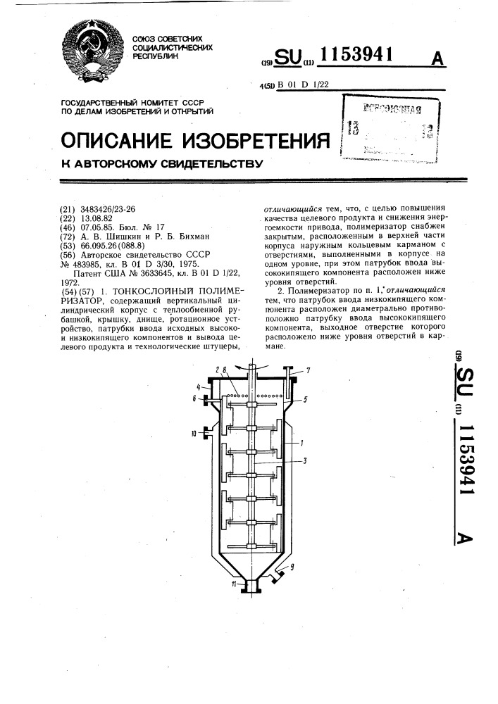 Тонкослойный полимеризатор (патент 1153941)