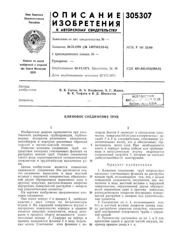 Пат-.. - --' ./:.::«_;с':аябкблио;е,1а iviba (патент 305307)