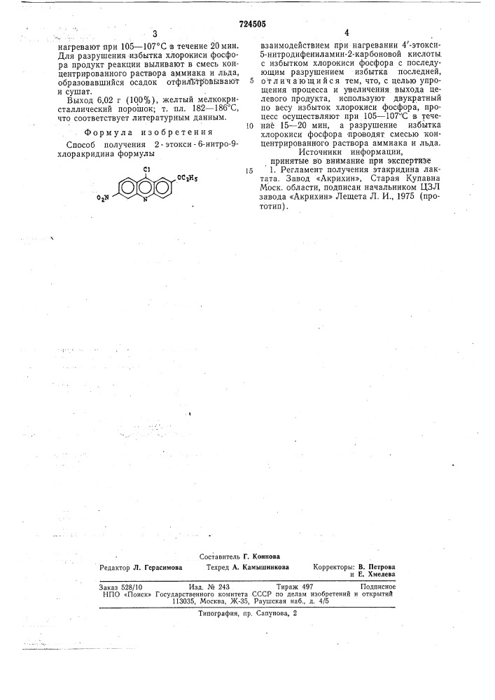 Способ получения 2-этокси-6- нитро-9-хлоракридина (патент 724505)