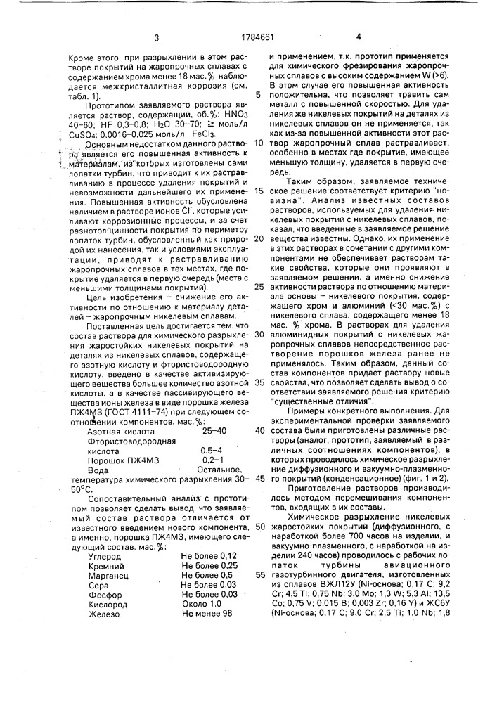 Состав для химической обработки никелевых сплавов (патент 1784661)