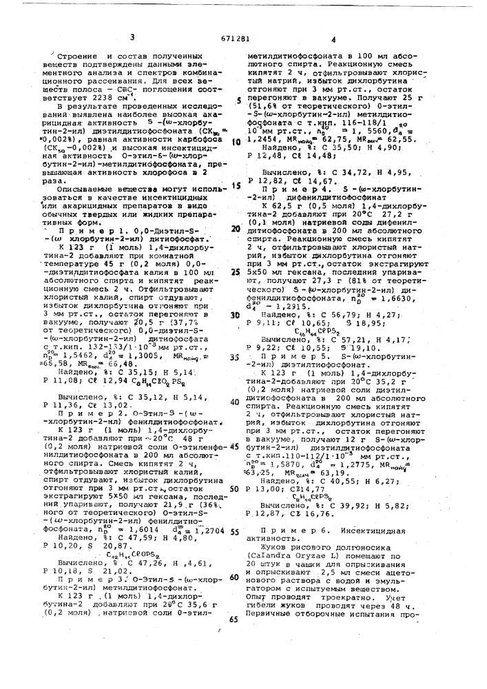 -хлорбутиновые эфиры дитикислот фосфора, проявляющие инсектоакарицидную активность (патент 671281)