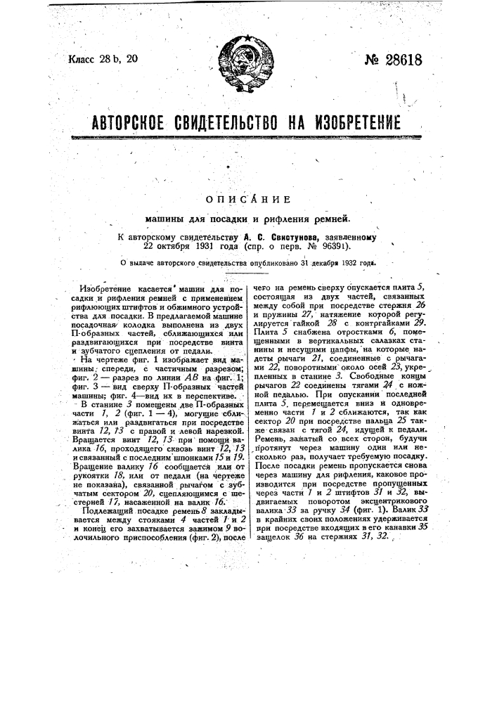 Машина для посадки и рифления ремней (патент 28618)