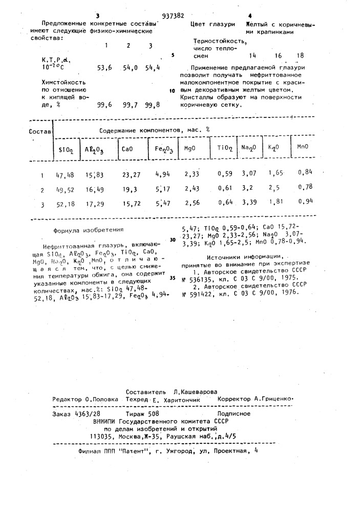 Нефриттованная глазурь (патент 937382)