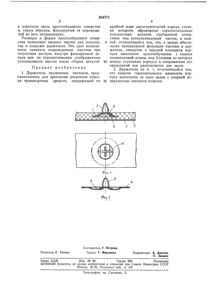 Держатель пружинных пистонов (патент 364771)