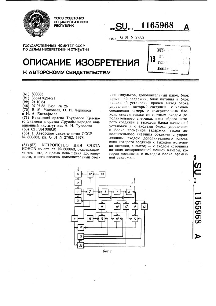 Устройство для счета ионов (патент 1165968)