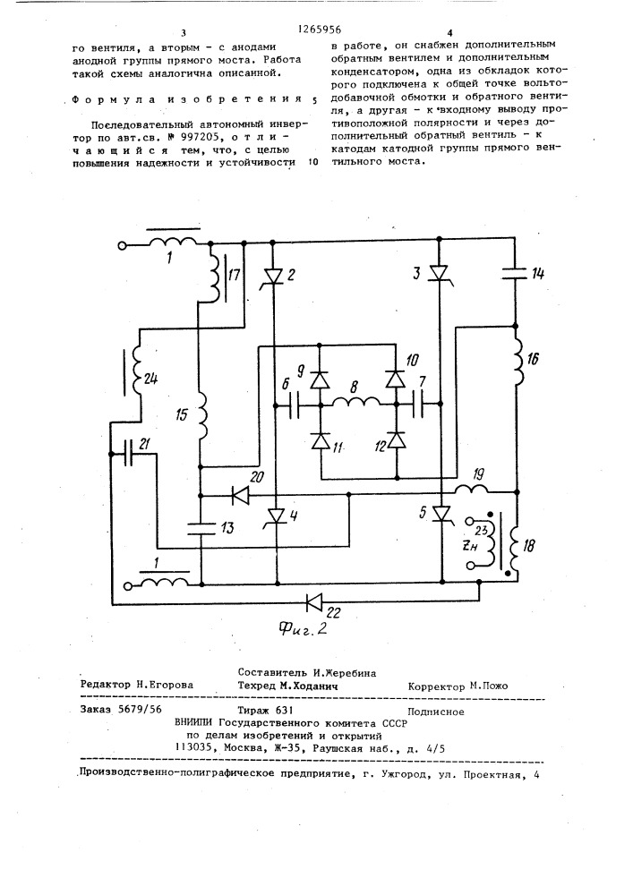 Последовательный автономный инвертор (патент 1265956)