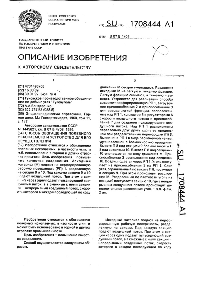 Способ обогащения полезного ископаемого и устройство для его осуществления (патент 1708444)