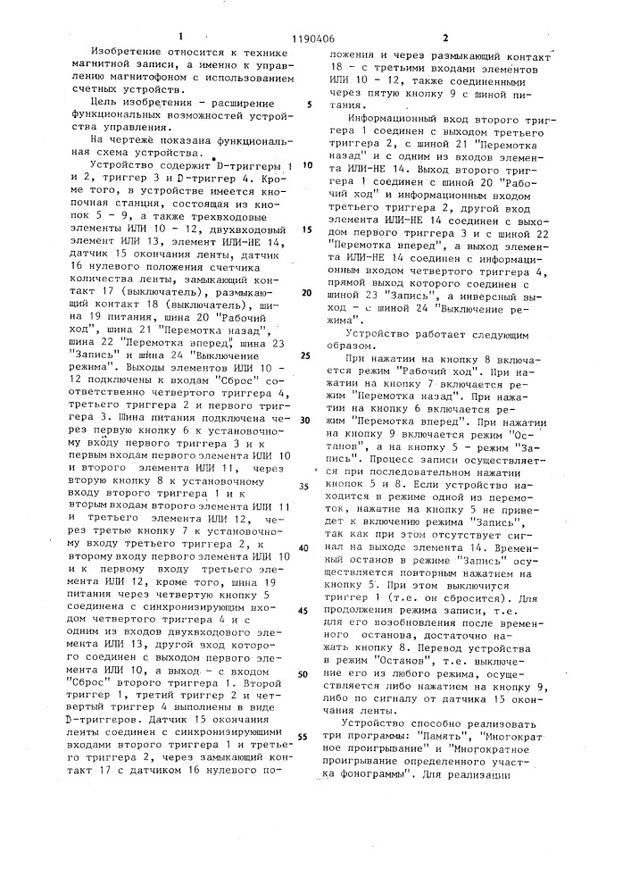 Устройство для управления лентопротяжным механизмом магнитофона (патент 1190406)