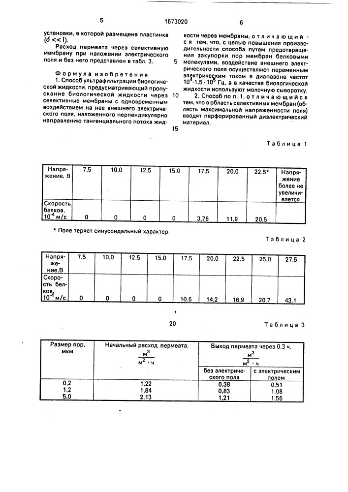 Способ ультрафильтрации биологической жидкости (патент 1673020)