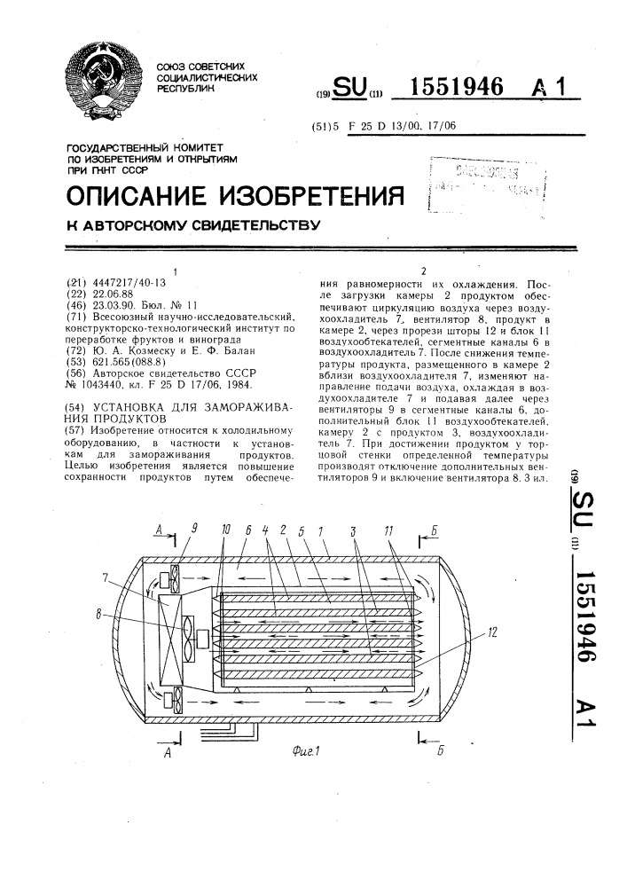 Установка для замораживания продуктов (патент 1551946)