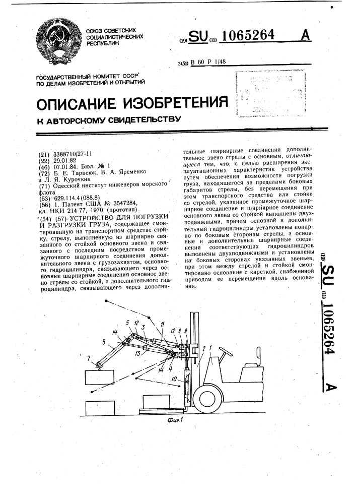 Устройство для погрузки и разгрузки груза (патент 1065264)