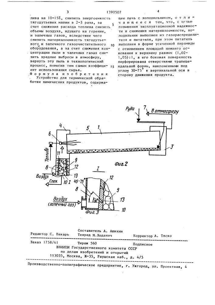 Устройство для термической обработки химических продуктов (патент 1390507)