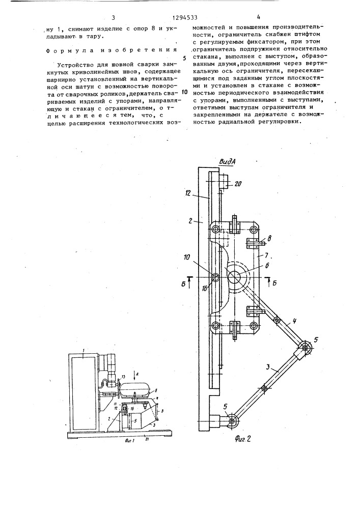 Устройство для шовной сварки замкнутых криволинейных швов (патент 1294533)