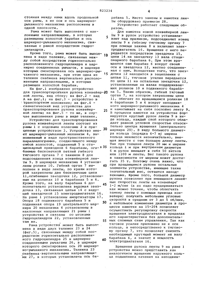 Устройство для транспортированиярулона конвейерной ленты (патент 823234)