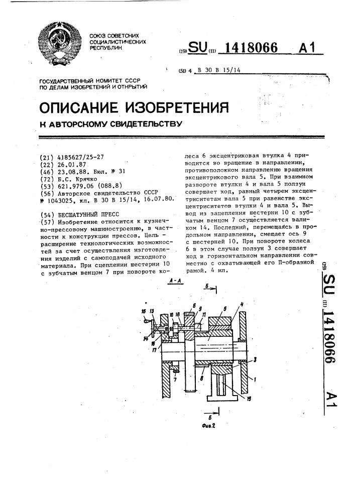 Бесшатунный пресс (патент 1418066)