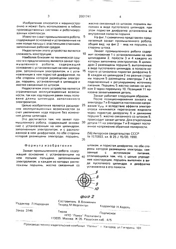 Захват промышленного робота в.г.вохмянина (патент 2001741)