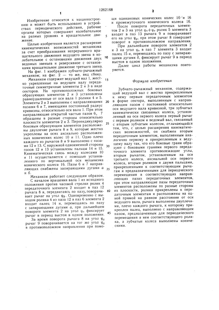 Зубчато-рычажный механизм (патент 1262168)