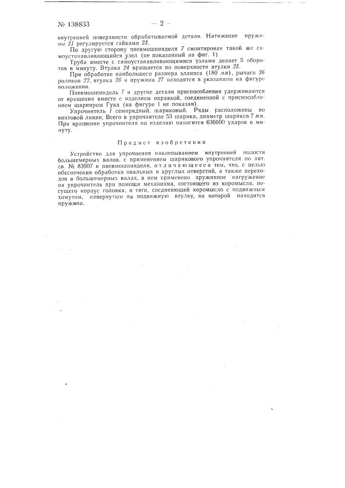 Устройство для упрочнения наклепыванием внутренней полости большемерных валов (патент 138833)