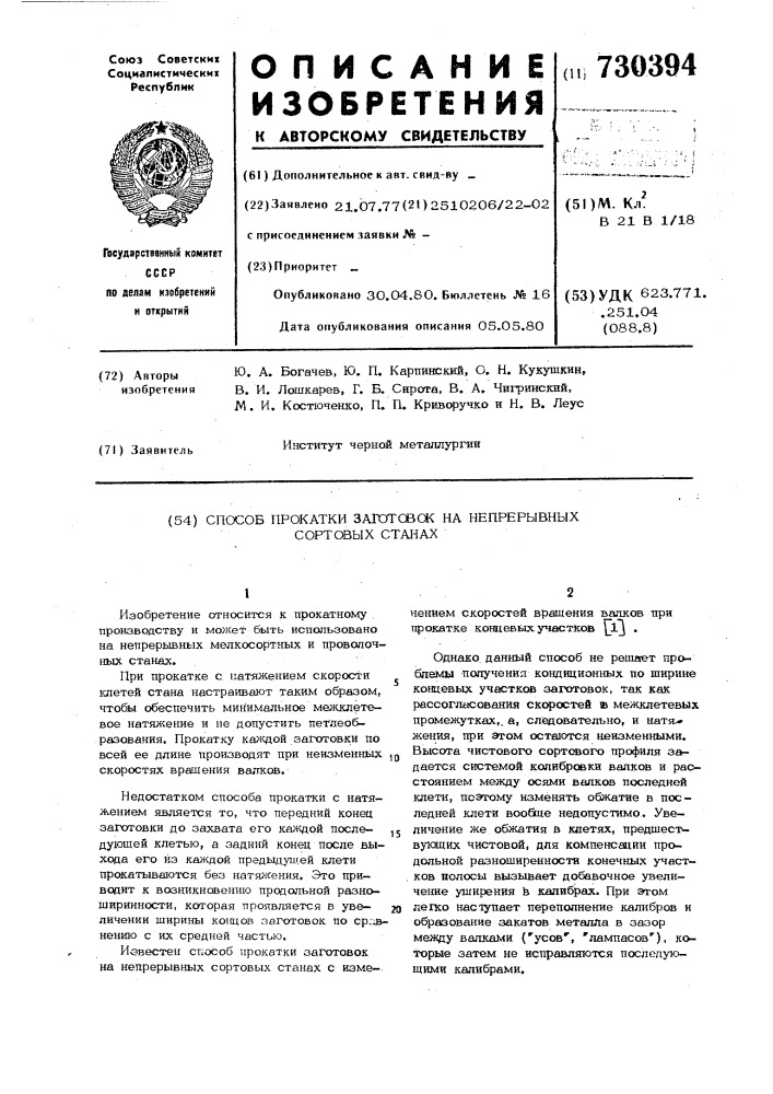 Способ прокатки заготовок на непрерывных сортовых станах (патент 730394)