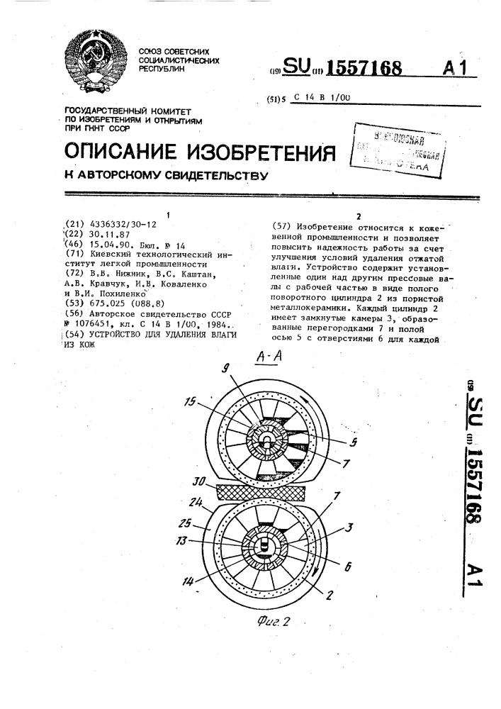 Устройство для удаления влаги из кож (патент 1557168)