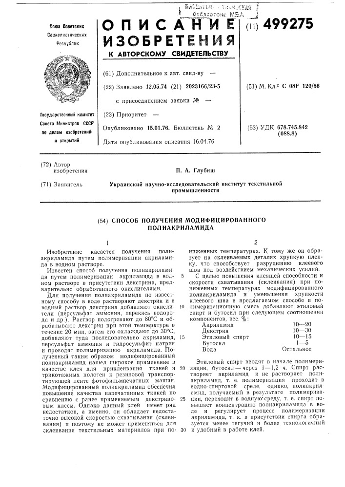 Способ получения модифицированного полиакриламида (патент 499275)