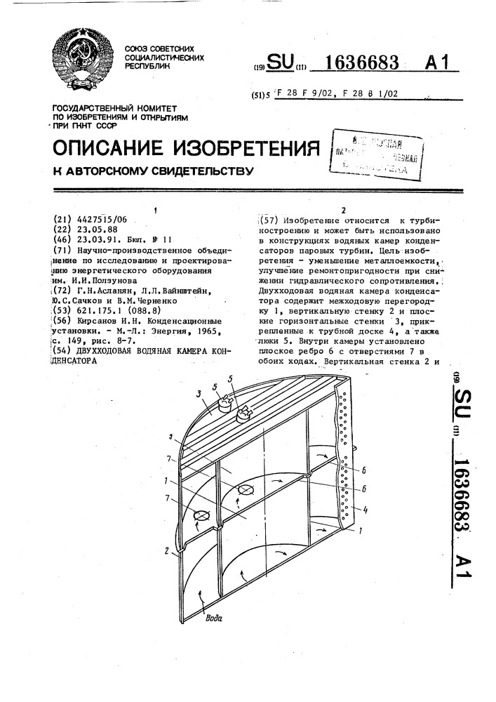 Двухходовая водяная камера конденсатора (патент 1636683)