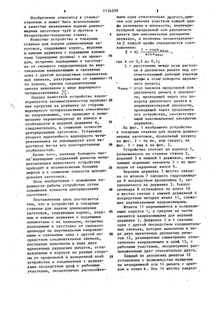 Устройство к токарным станкам для подачи длинномерных заготовок (патент 1134299)