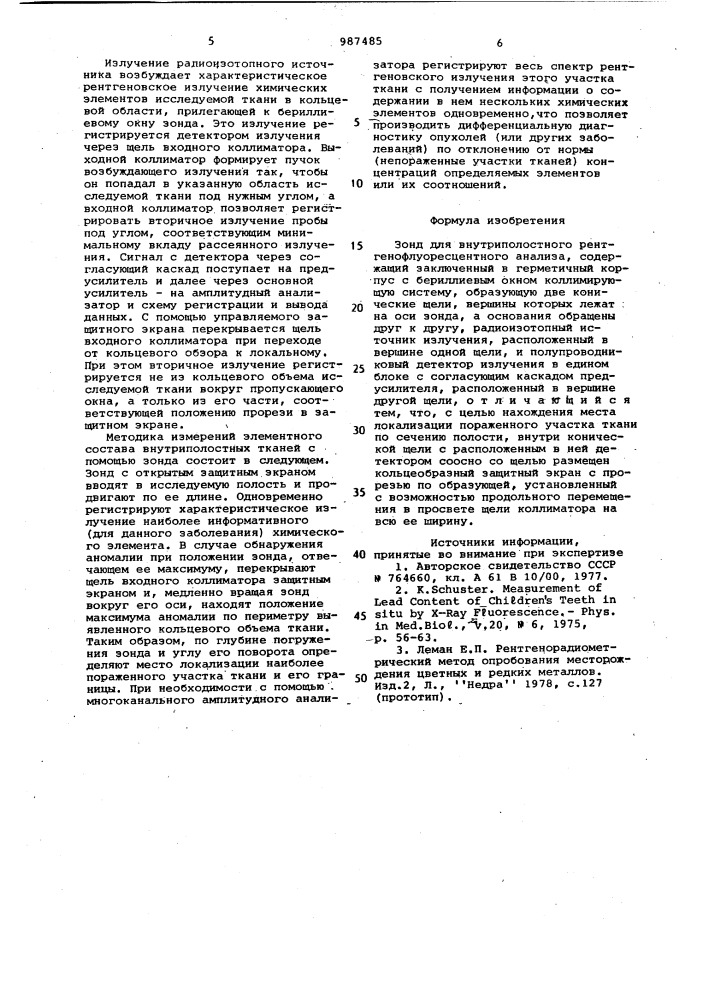 Зонд для внутриполостного рентгенофлуоресцентного анализа (патент 987485)