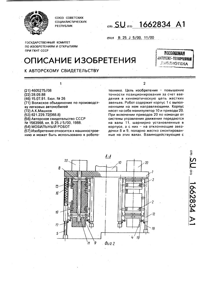 Мобильный робот (патент 1662834)