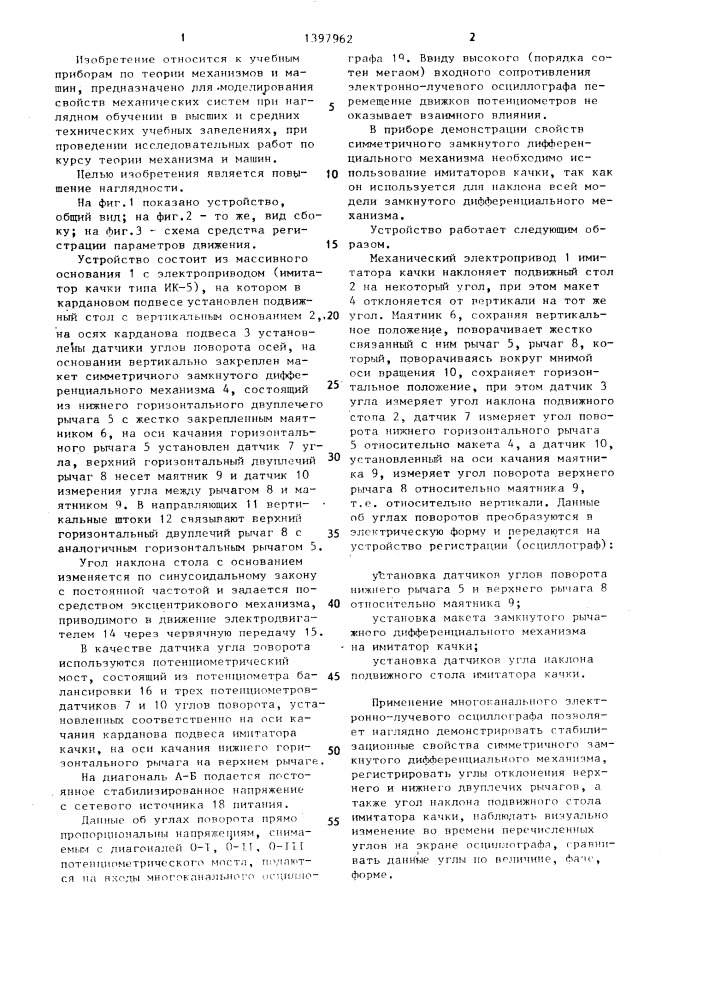 Устройство для демонстрации свойств дифференциального механизма (патент 1397962)