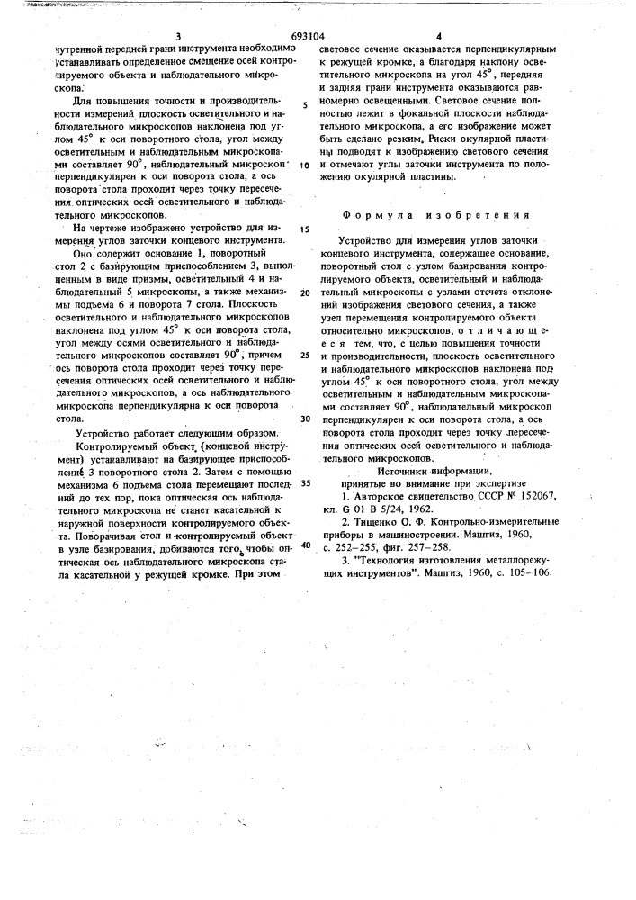 Устройство для измерения углов заточки концевого инструмента (патент 693104)