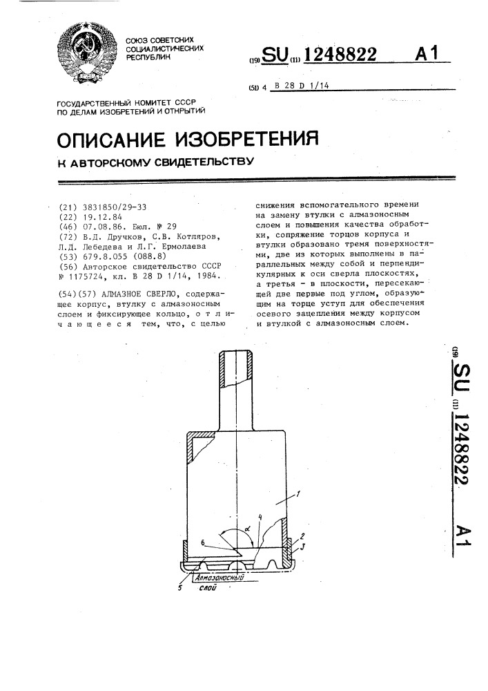 Алмазное сверло (патент 1248822)