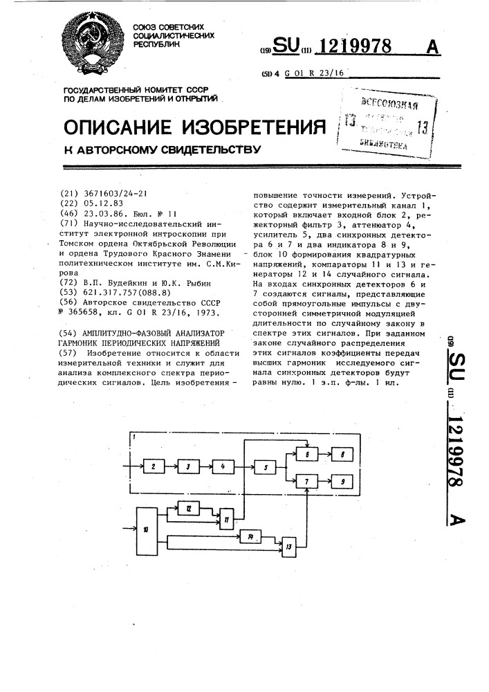 Амплитудно-фазовый анализатор гармоник периодических напряжений (патент 1219978)