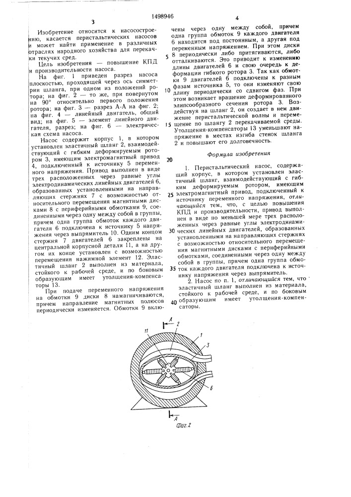 Перистальтический насос (патент 1498946)