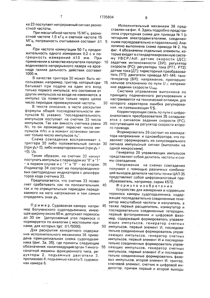 Устройство для измерения и коррекции перекоса камеры судоподъемника (патент 1735804)