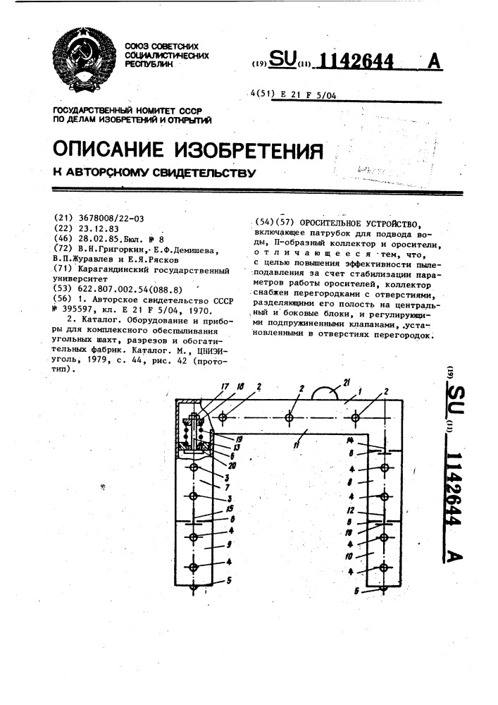 Оросительное устройство (патент 1142644)