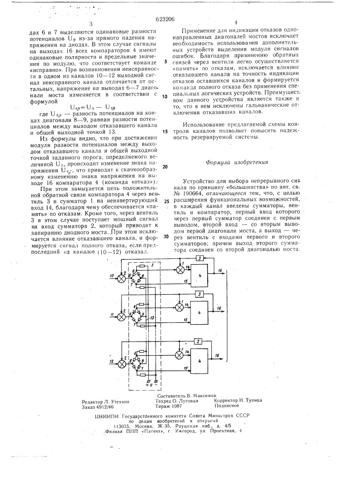 Устройство выбора непрерывного сигнала по принципу "большинства (патент 623206)