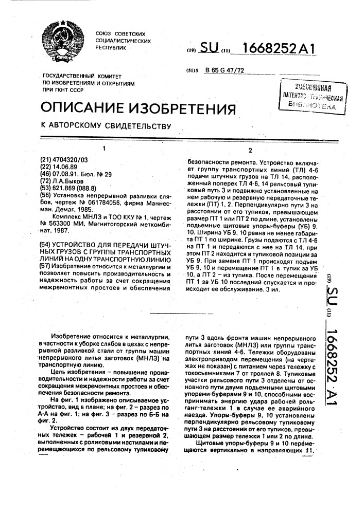 Устройство для передачи штучных грузов с группы транспортных линий на одноу транспортную линию (патент 1668252)
